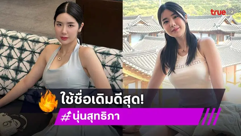 “นุ่น สุทธิภา” กลับมาใช้ชื่อเดิม หลังเปลี่ยนทั้งชื่อ-นามสกุลมา 4 รอบ