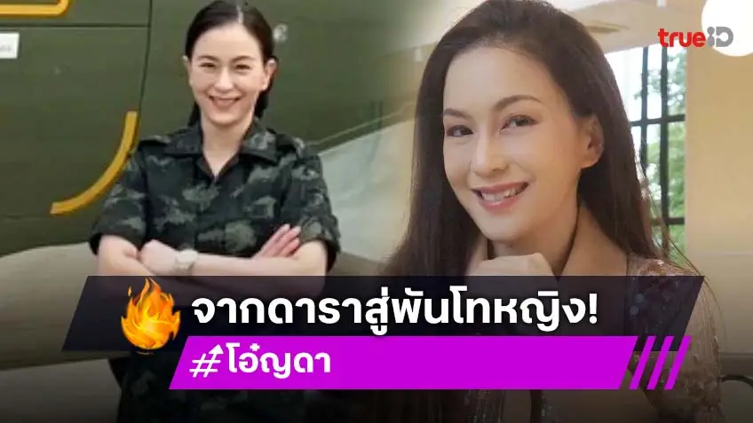 ภาพล่าสุด โอ๋ ญดา อดีตนางเอกดังยุค90 สู่ พันโทหญิงผู้ช่วยโฆษกกองทัพบก