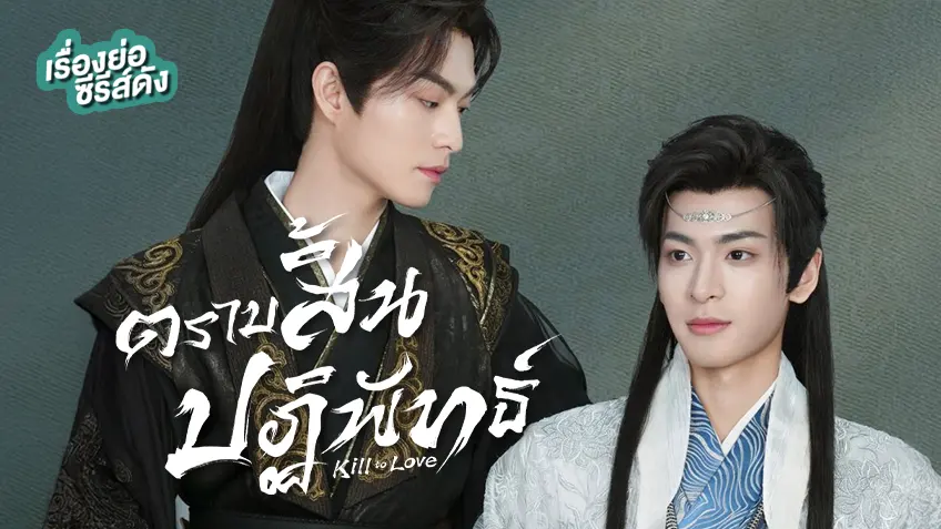 ซีรีส์จีน Kill to Love ตราบสิ้นปฏิพัทธ์ ที่ TrueID