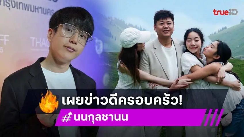 “นนกุล” เปิดใจครอบครัวกำลังจะมีข่าวดีปีหน้า