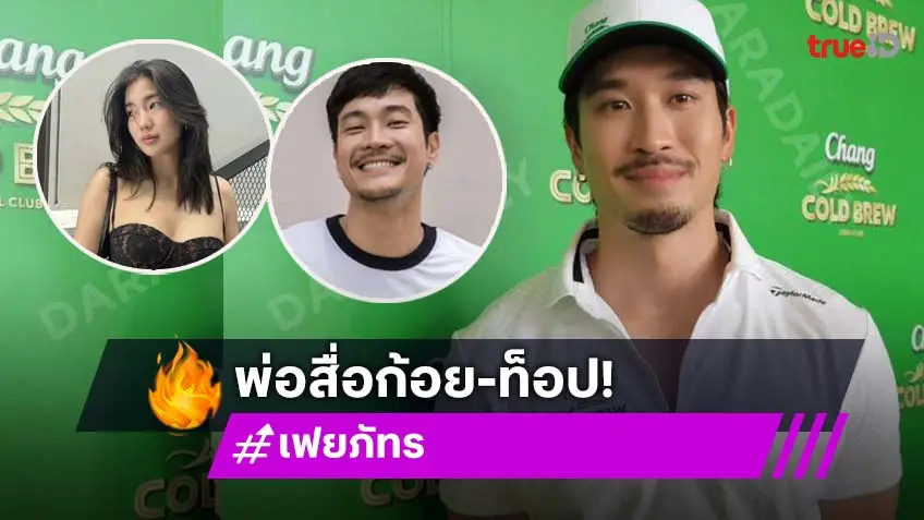 “เฟย ภัทร” รับเป็นพ่อสื่อ “ก้อย-ท็อป” แซวหวาน “อิ้งค์-บุ๊ค” เปิดตัวแฟน