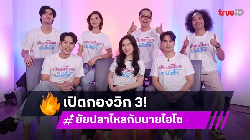 "ป๊อป-หญิง" นำทีมบุกเปิดกองวิก 3 ล้วงลึกเบื้องหลังสุดฮา ในละคร "ยัยปลาไหลกับนายไฮโซ"