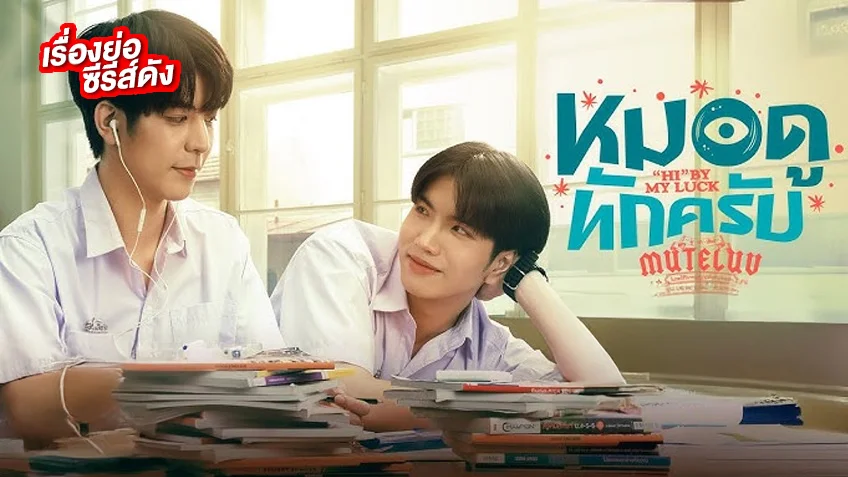 MuTeLuv ตอน หมอดูทักครับ Hi by my luck ช่อง GMM25 (ตอนแรก)