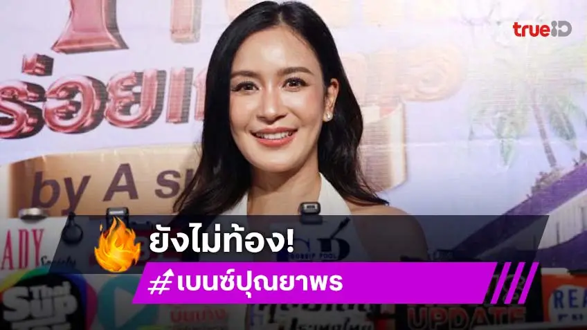 “เบนซ์ ปุณยาพร” โอด! งานน้อย เล็งทำละครสั้น  เผยยังไม่ท้อง
