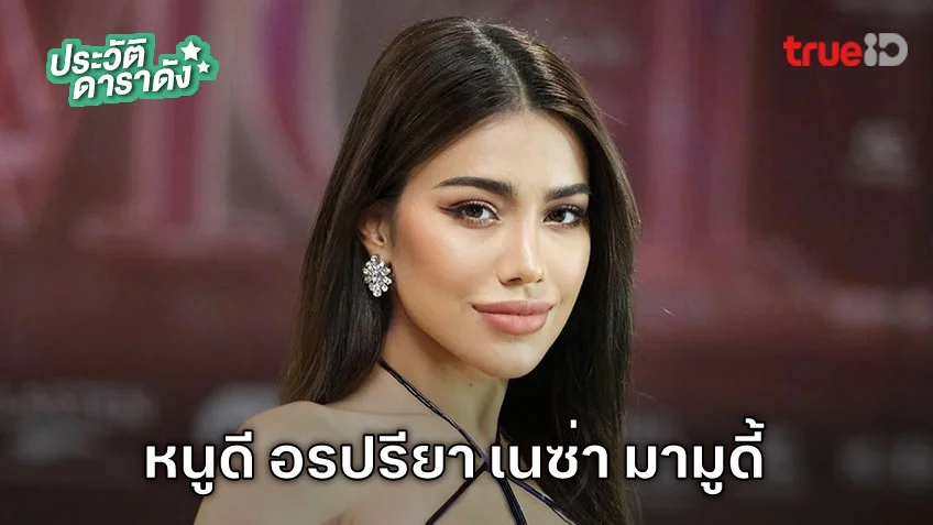 ประวัติ หนูดี อรปรียา เนซ่า มามูดี้ นักแสดง ผีตาโขน