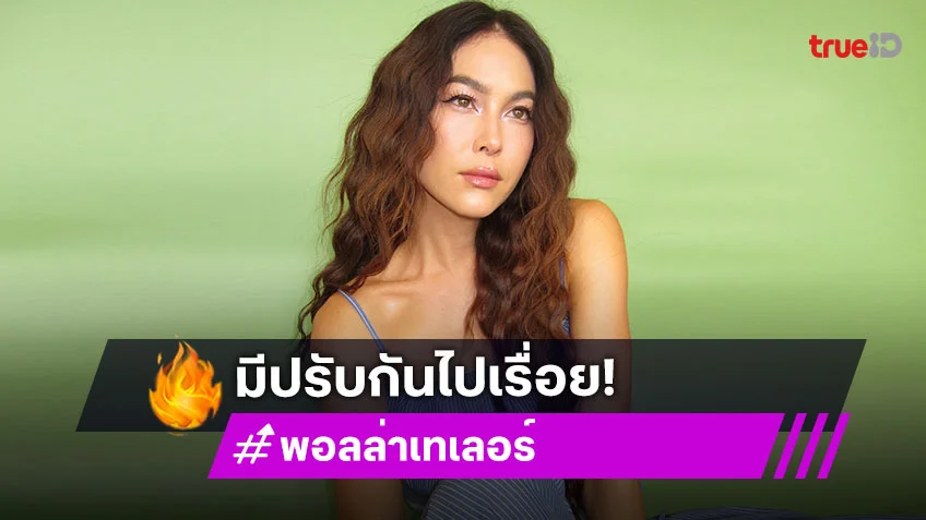 “พอลล่า” เปิดใจรัก “เต้ บรม” แฮปปี้ เผยยังมีต้องปรับกันอยู่เรื่อยๆ