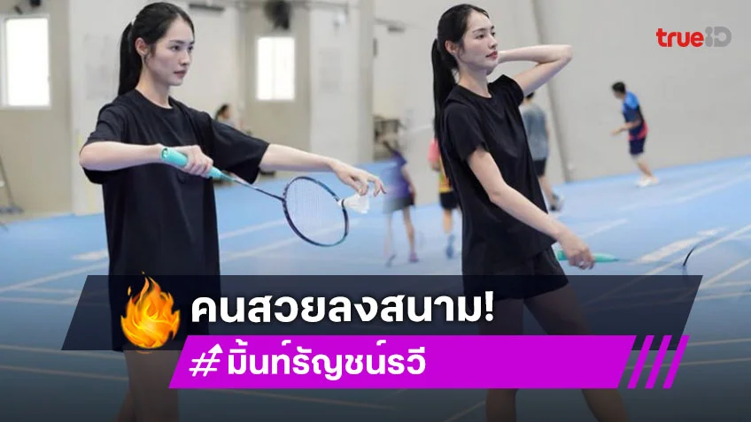 เปิดภาพ! นางเอกวิกสามออร่าแผ่กระจายทั่วสนาม