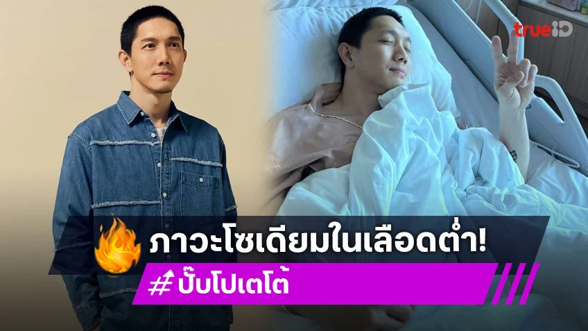 หาม “ปั๊บ โปเตโต้” ส่งโรงพยาบาลมีอาการภาวะโซเดียมในเลือดต่ำ