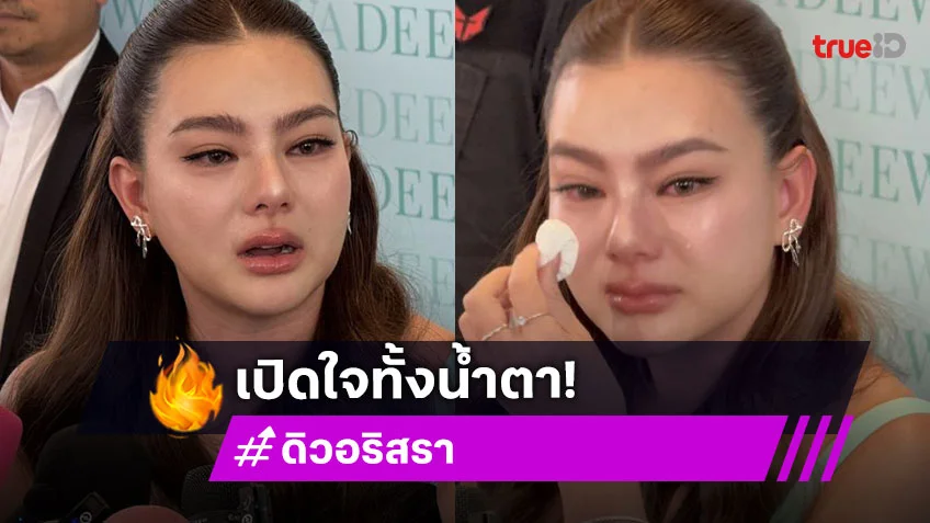 “ดิว อริสรา” เปิดใจครั้งแรกแยกทางสามี เผยถ้าไม่มีลูกคงไม่อยากอยู่แล้ว