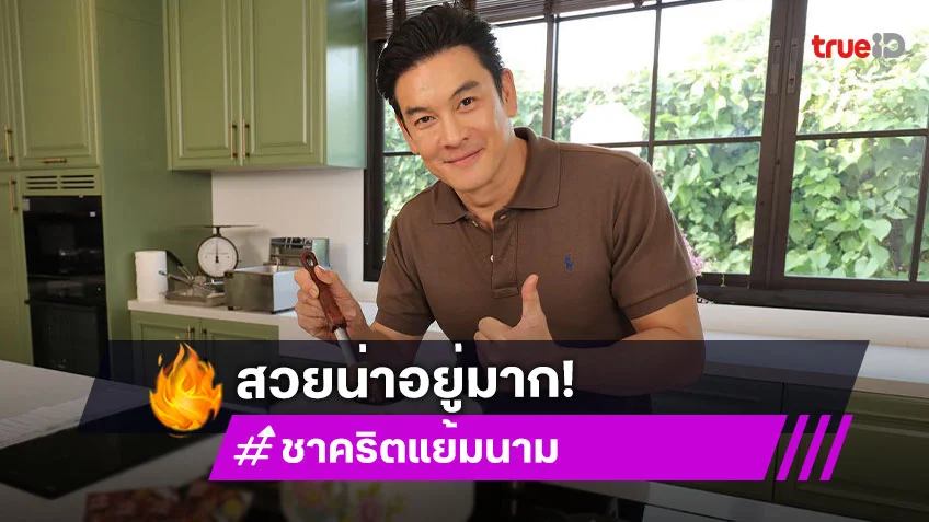 เปิดบ้านอาณาจักร 100 ล้านของ "ชาคริต แย้มนาม" คุ้มค่าใช้งานทุกตารางนิ้ว