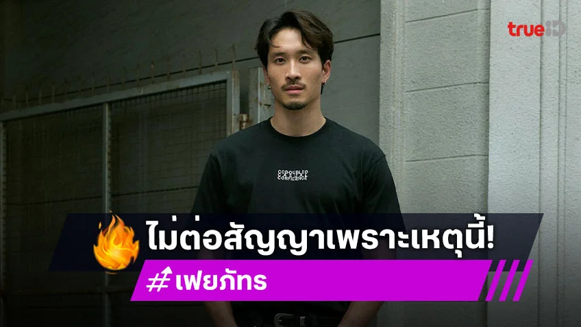 “เฟย ภัทร” เปิดใจไม่ต่อสัญญา GMM TV ตั้งใจเป็นอิสระ โฟกัสธุรกิจ