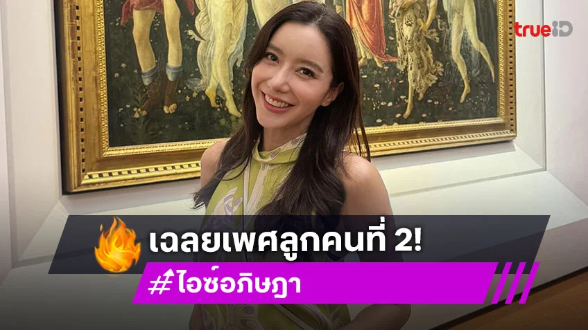 “ไอซ์ อภิษฎา” เฉลยเพศลูกคนที่ 2 ถูกใจ “น้องเลอา” เตรียมรอเล่นด้วยแล้ว!