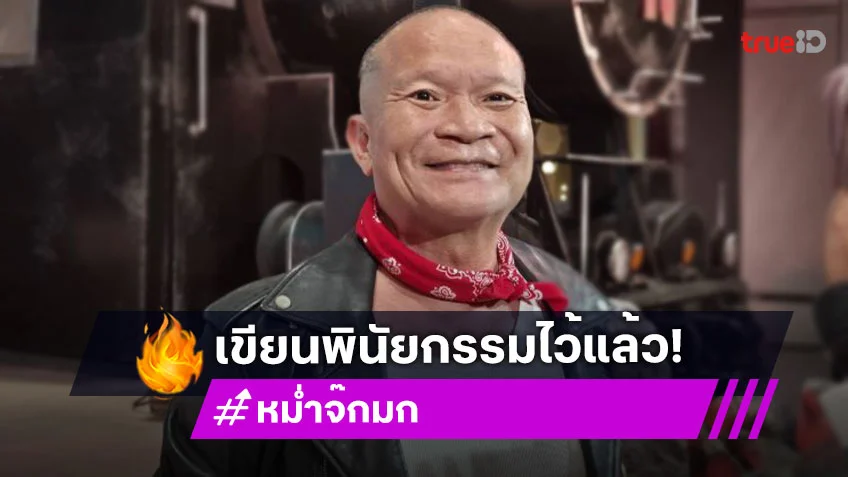 “หม่ำ” รับห่วงสุขภาพ เขียนพินัยกรรมสั่งเสียลูกเมีย กลัวไม่ทันเห็นหลานแต่งงาน