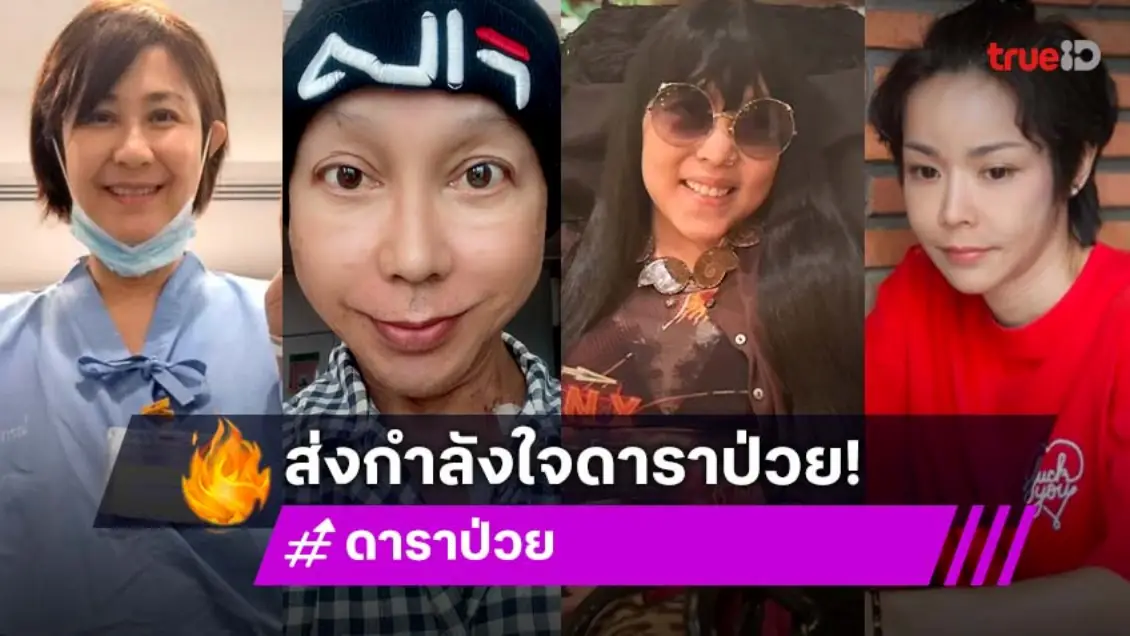 อัปเดตดาราป่วย ยังไม่หาย แต่กำลังใจเพียบ!