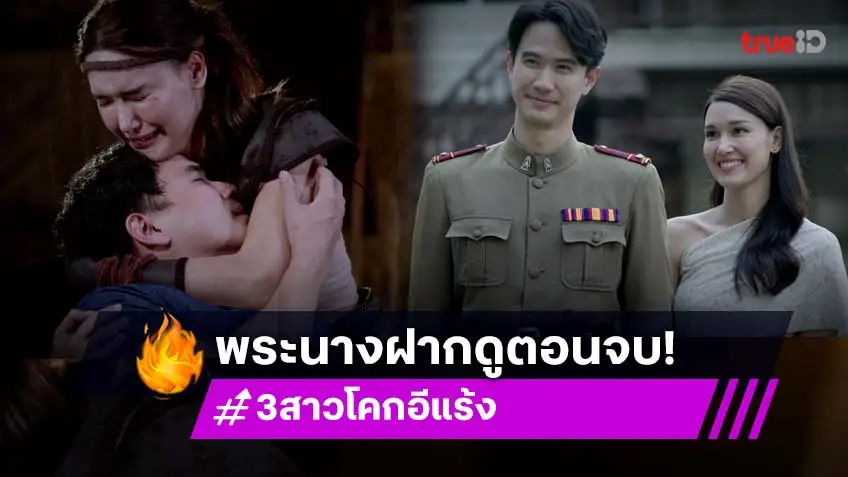 3 สาวโคกอีแร้ง ตอนจบ : "แม็ค-แจ็คกี้" บู๊สนั่นโคกอีแร้ง ชวนลุ้นโค้งสุดท้าย ภารกิจปราบเหล่าร้าย