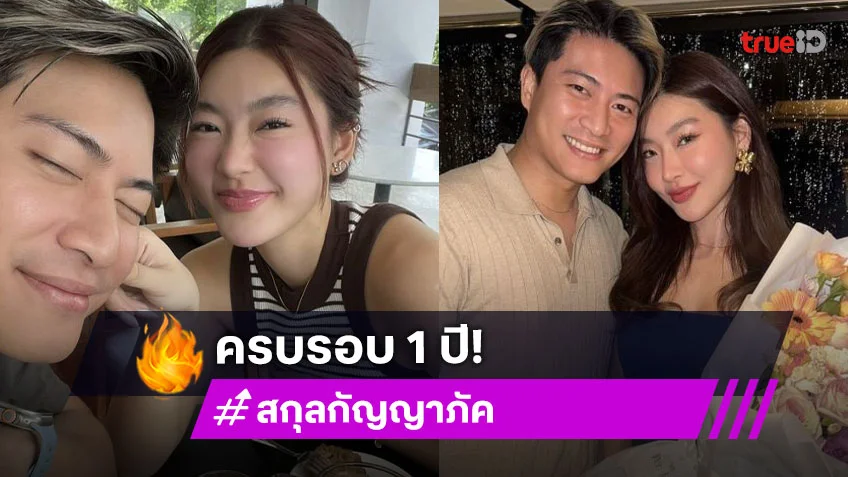 นักแสดงสาว! เสิร์ฟหวานแฟนหนุ่ม ครบรอบรัก 1 ปี