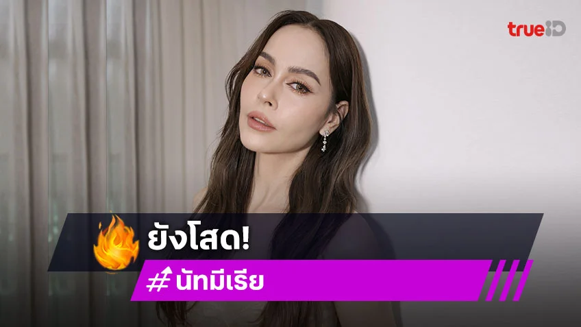 “นัท มีเรีย” ยันยังโสด เซ้นส์แรง!! คนต่อไปขอจริงใจจริงจัง