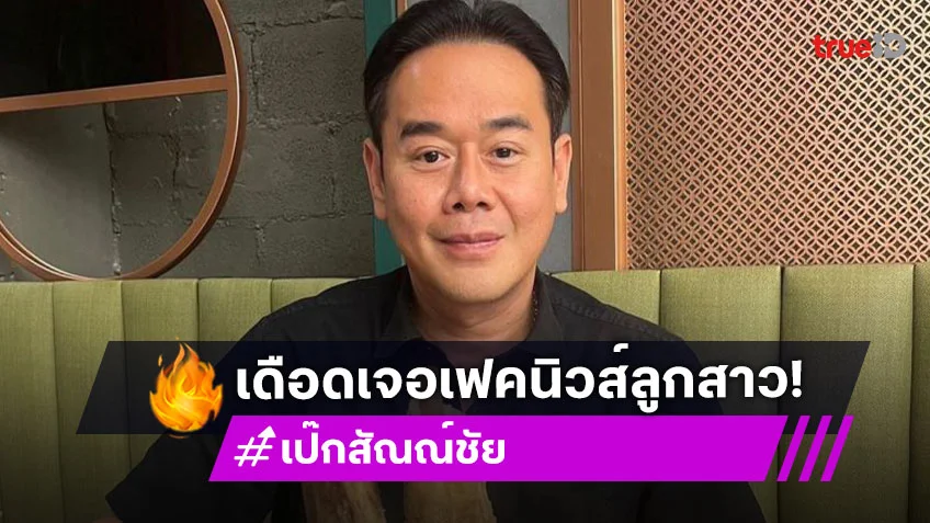 “เป๊ก” เดือด! เจอเฟคนิวส์ใส่ร้าย “ลียา” ลูกสาวท้อง 3 เดือน