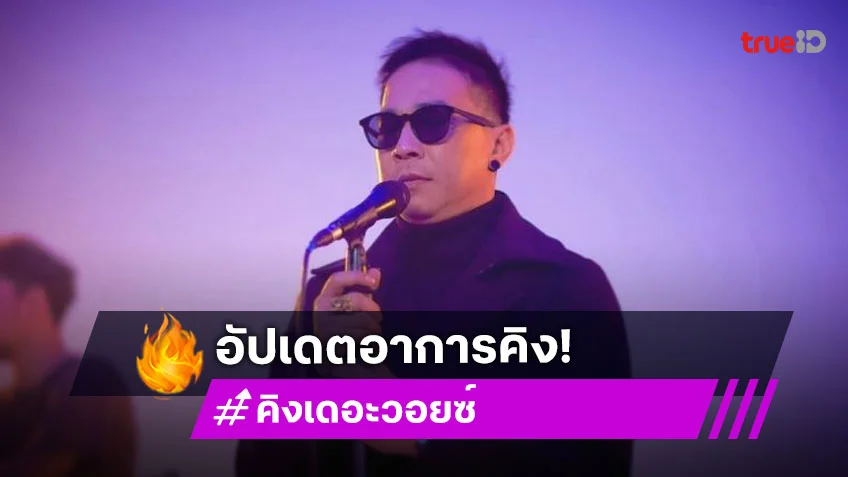 ภรรยา อัปเดตอาการล่าสุด “คิง เดอะวอยซ์” หลังป่วยเป็นสโตรก
