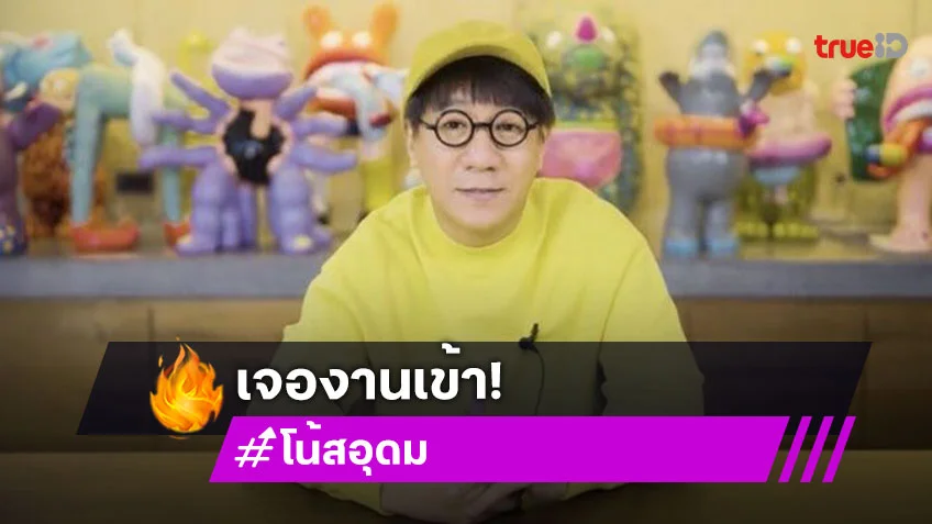 งานเข้า “โน้ส อุดม” ถูก “ครูปรีชา” แจ้งข้อหาหมิ่นประมาทฯ ปมเนื้อหาใน “เดี่ยว 12”
