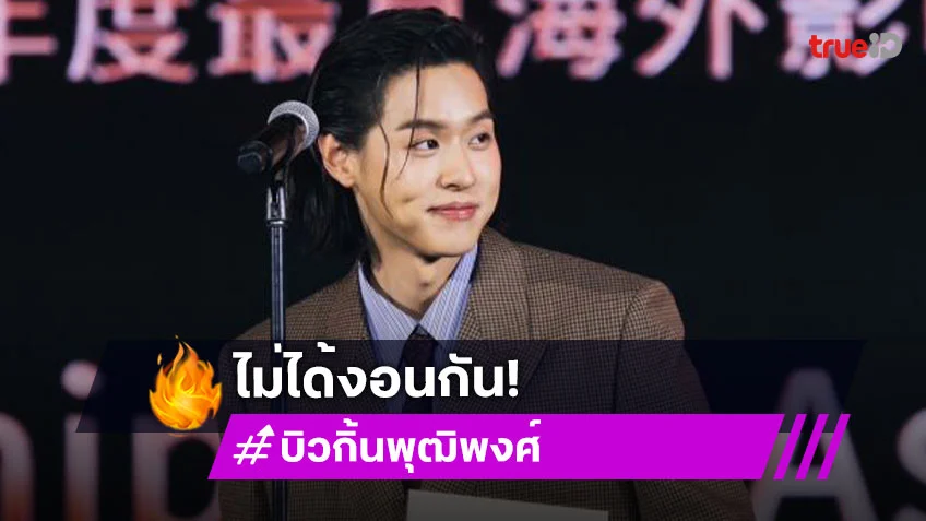 “บิวกิ้น” ดีใจคว้ารางวัล Weibo ปัดงอนกับ “พีพี” ต่างคนต่างโฟกัสงานเดี่ยวของตัวเอง