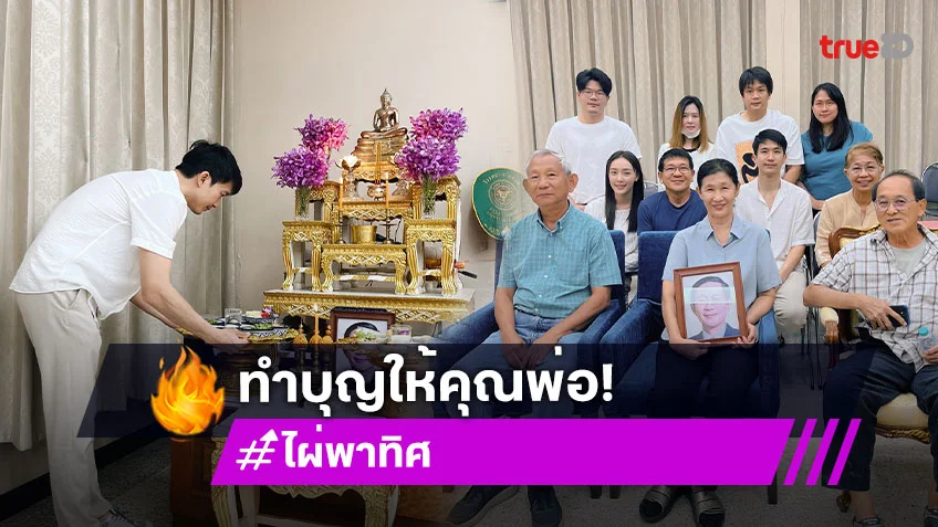 “ไผ่ พาทิศ” ทำบุญครบรอบ 1 ปี ที่คุณพ่อจากไป รักและคิดถึงพ่อเสมอครับ