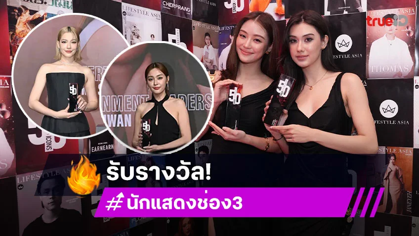"อุ้ม-จีน่า" ประกาศศักดา พร้อมด้วย "ลีน่า-หมิว" คว้า 4 รางวัลจาก Lifestyle Asia 50 Icons 2025