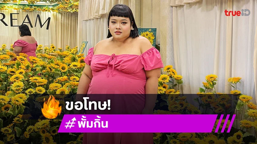 อินฟลูเอนเซอร์ดังโพสต์คลิปขอโทษแฟนๆ ปม “ไข่เจียวปู 4000”