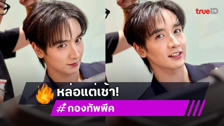 มอร์นิ่ง!พระเอกวัยรุ่นโชว์เบื้องหลังความหล่อรับเช้านี้