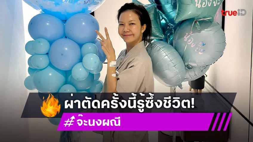 “จ๊ะ อาร์สยาม” ตาสว่างหลังเผชิญหน้าการผ่าตัด ชี้ “ความสุข” ที่แท้จริงไม่ใช่แค่เงินทอง