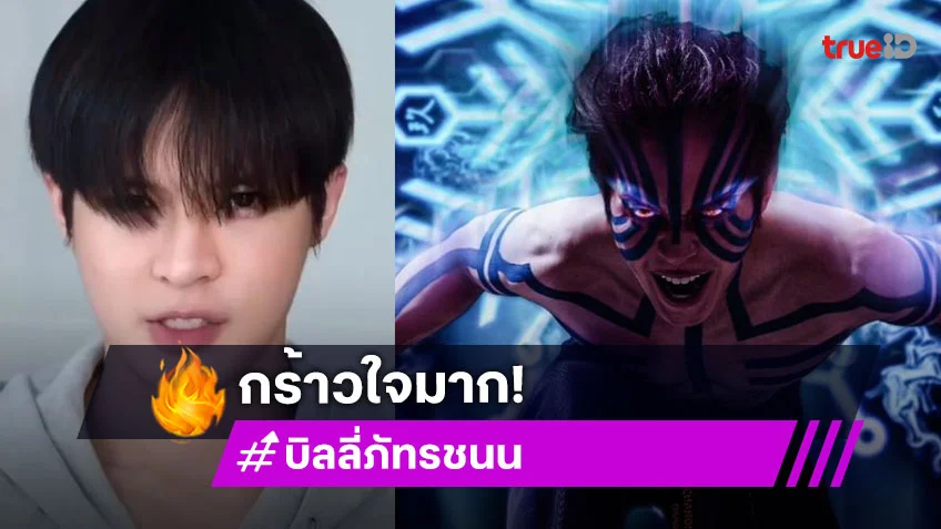 “บิลลี่” ฟาดหน้าเป็นอสูรร้ายกร้าวใจทันกระแส “ดาบพิฆาตอสูรฯ”