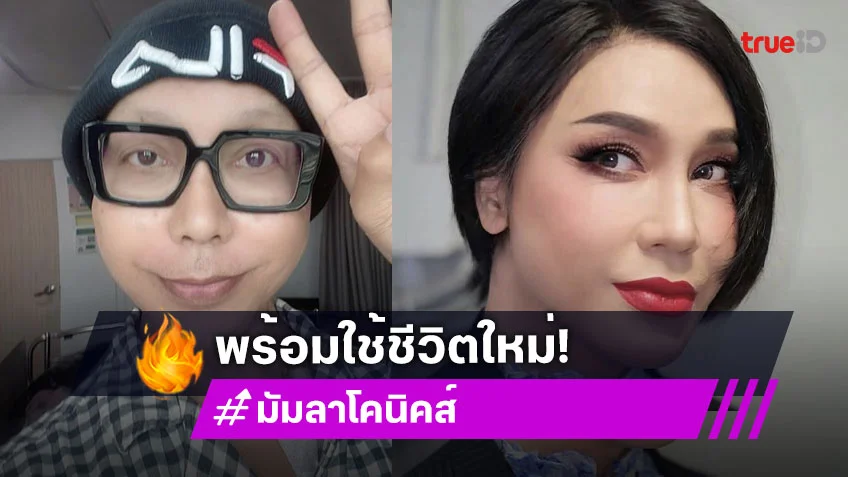 ข่าวดี! “มัม ลาโคนิคส์” ได้กลับบ้าน พร้อมชีวิตใหม่ หลังรักษาอาการป่วย