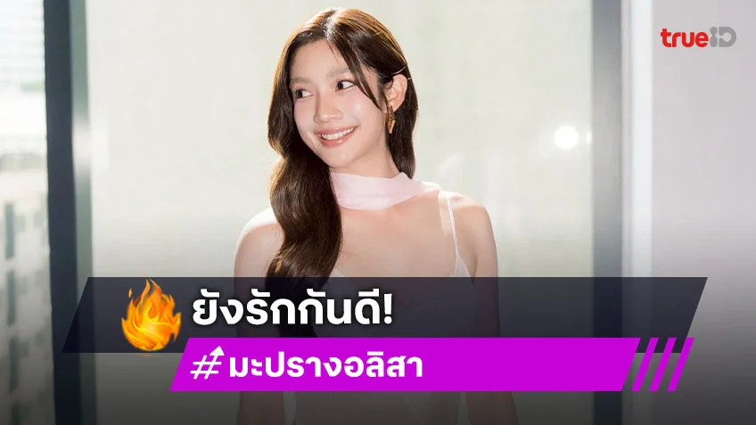 “มะปราง” เบรกเรื่องแต่ง ยันรักกันดีแฟนหนุ่มนักแข่ง ลุยโปรเจกต์ใหญ่