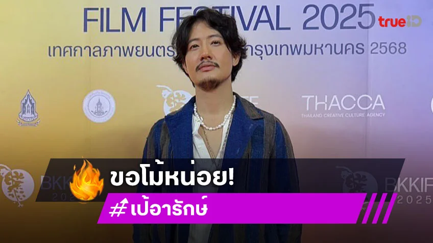 “เป้ อารักษ์” ขอโม้หน่อย! หนัง “เดอะสโตนฯ” ขึ้นแท่นอันดับหนึ่ง ลุยเพลงใหม่