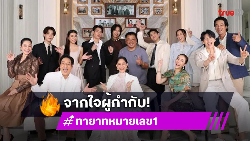 ผู้กำกับละครดังร่ายยาว “ทายาทหมายเลข1” เกินคาด!