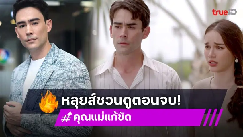 คุณแม่แก้ขัด 2 ตอนสุดท้าย : "หลุยส์" ชวนติดตามบทสรุปสนุกแน่นอน!