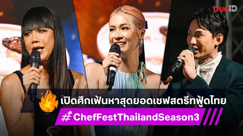 Chef Fest Thailand Season 3 : เปิดศึกเฟ้นหาสุดยอดเชฟสตรีทฟู้ดไทย สร้างปรากฏการณ์อาหารระดับโลก