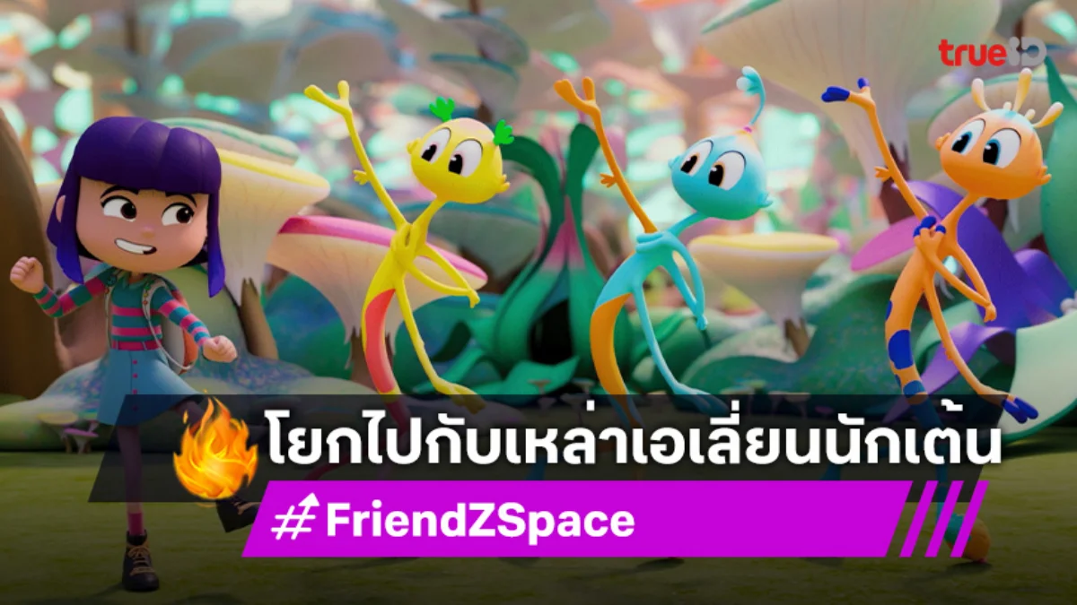 "FriendZSpace" ตอนใหม่! "บูกี้" และ "ผจญภัย บนดาวสเก็ตซ์" 24 ส.ค.นี้ ช่อง 7HD