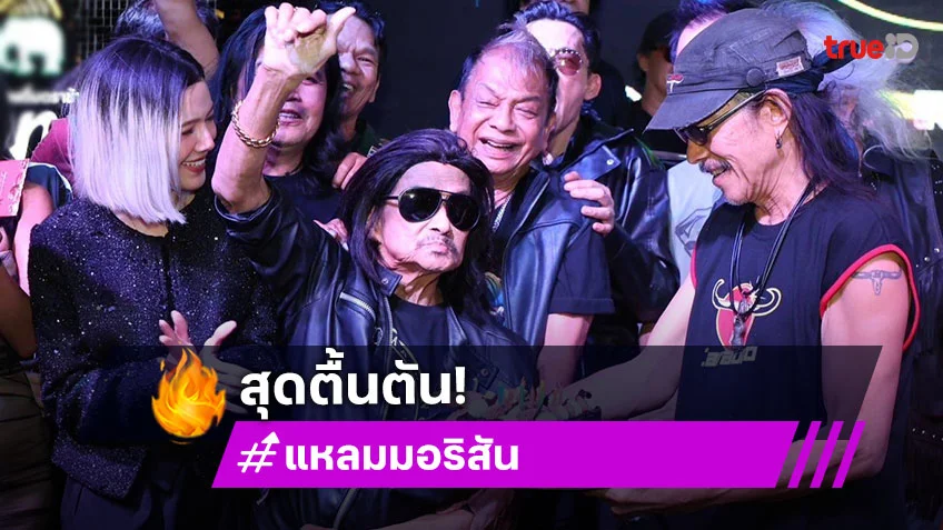"แหลม มอริสัน" ตื้นตัน สหายรักศิษย์เลิฟรวมพลร่วมฉลองวันเกิด