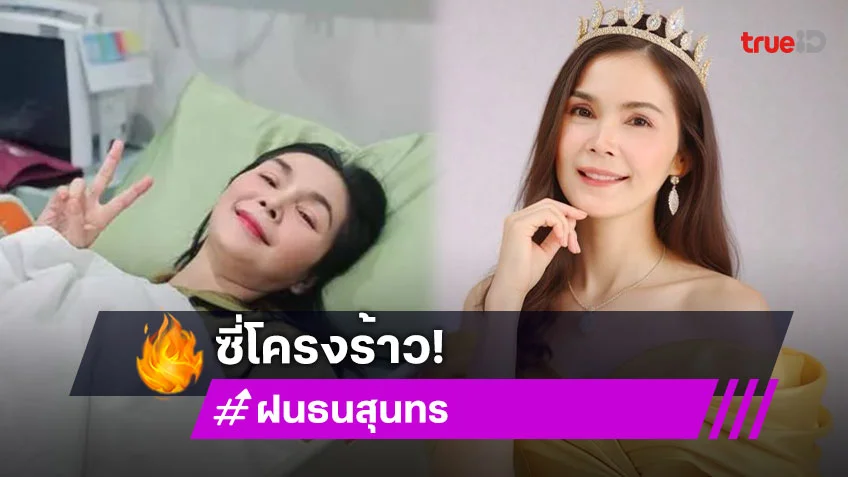 “ฝน ธนสุนทร” ล้มหน้าบ้าน ซี่โครงร้าว 2 ซี่