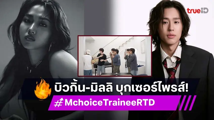 "บิวกิ้น-มิลลิ" บุกรายการ MCHOICE TRAINEE ROAD TO DEBUT ทำเอา  6 หนุ่ม MCHOICE TRAINEE ตื่นเต้น