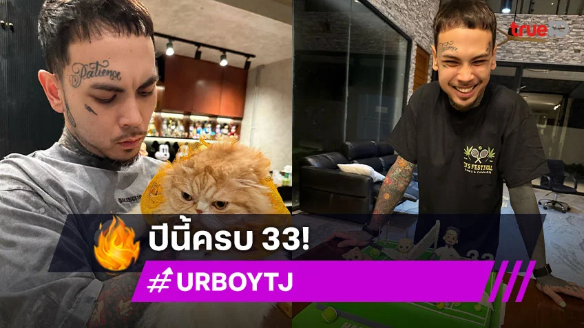 “ทีเจ” วันเกิดปีนี้ครบ 33 ปี เรียนรู้กับคำว่า “ช่าง….” ชีวิตเบาลง