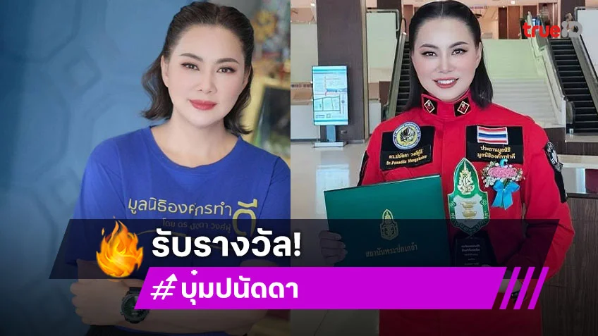 “บุ๋ม ปนัดดา” รับรางวัลพระปกเกล้า ด้านสำนึกพลเมือง