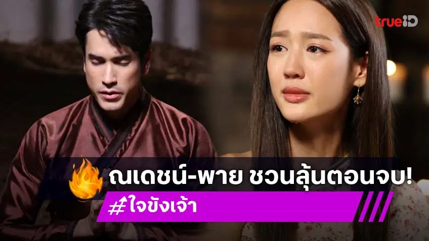 ใจขังเจ้า 2 ตอนสุดท้าย : "ณเดชน์-พาย" ชวนดูบทสรุปความรักและการเสียสละ ที่แฟนละครห้ามพลาด!
