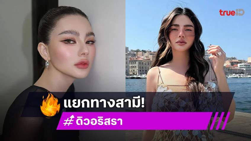 "ดิว อริสรา" ปิดตำนานรักแบบลักชูรี่ ย้ำอดีตสามีทำหน้าที่พ่อดีที่สุด
