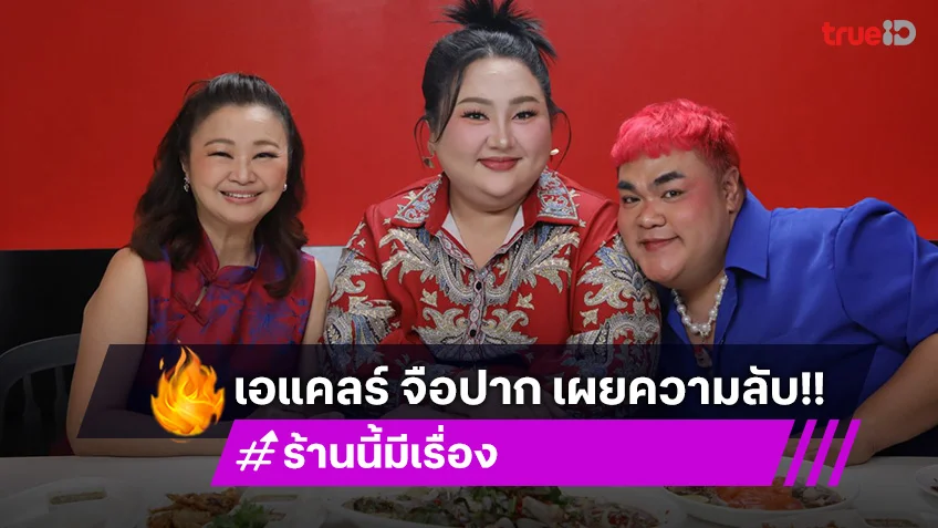 "เอแคลร์ จือปาก" ทำอีท่าไหน จนโดนข้อหาหนัก ในรายการ "ร้านนี้มีเรื่อง"