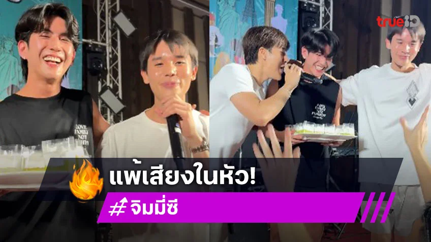เขินมาก! “ซี” ถือเค้กเซอร์ไพร์สวันเกิด “จิมมี่” แพ้เสียงในหัวหรือเสียงเชียร์ หอมแก้ม-หอมหัว ก็มา!