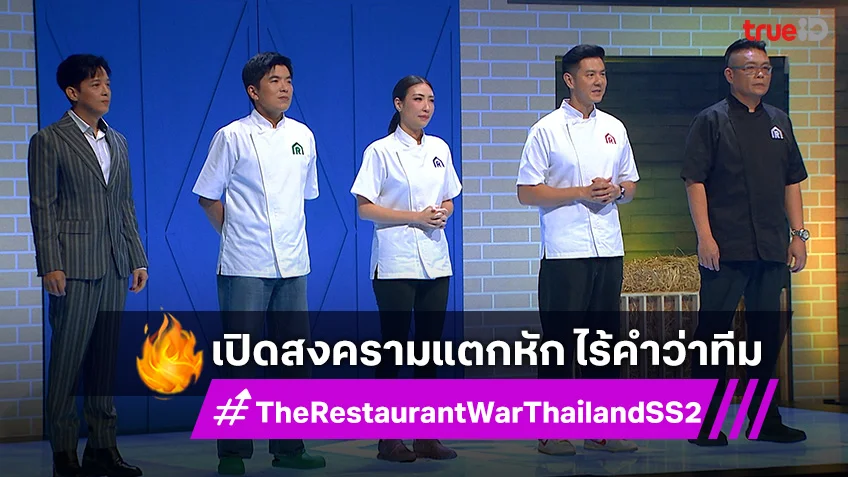 The Restaurant War SS2 EP.10 : เปิดสงครามแตกหัก ไร้คำว่าทีม ไร้คำว่ามิตรภาพ