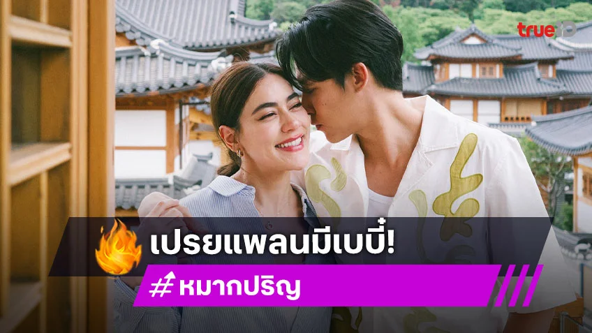 หมาก ปริญ เปิดแพลนมีเบบี๋ รอลุ้นอาจหลังงานแต่ง ณเดชน์-ญาญ่า