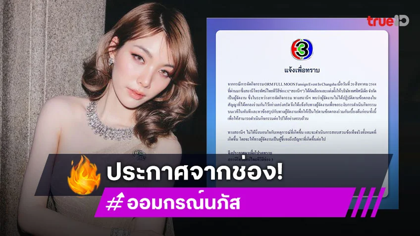 ช่อง 3 ร่อนแถลงหลังแฟนไซน์ของ “ออม กรณ์นภัส” ที่ประเทศจีนถูกผู้จัดเท แฟนคลับส่งกำลังใจและความเป็นห่วง